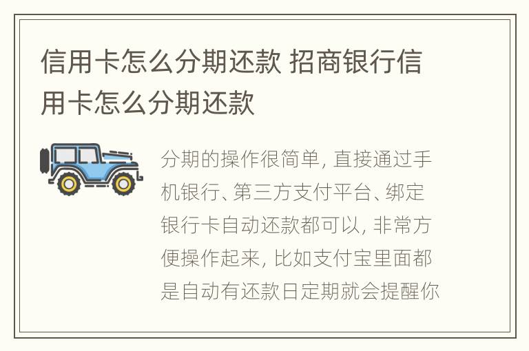 信用卡怎么分期還款 招商銀行信用卡怎么分期還款