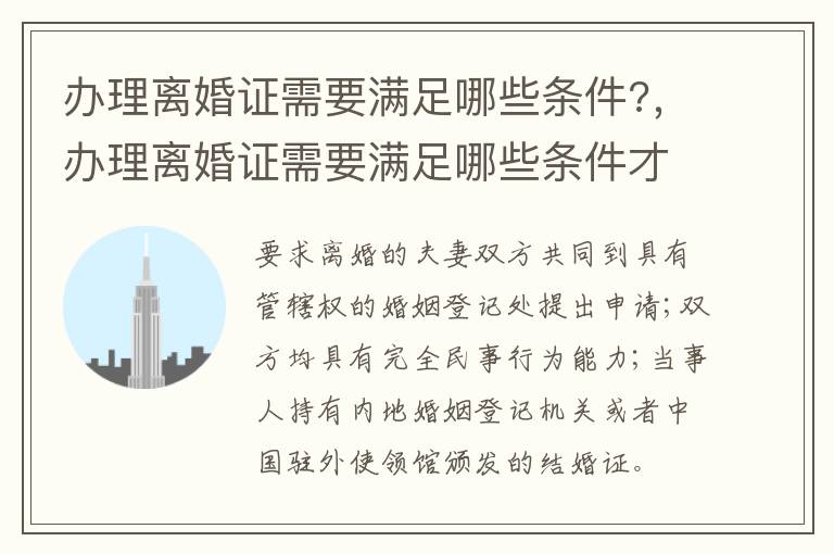 辦理離婚證需要滿足哪些條件?，辦理離婚證需要滿足哪些條件才能辦