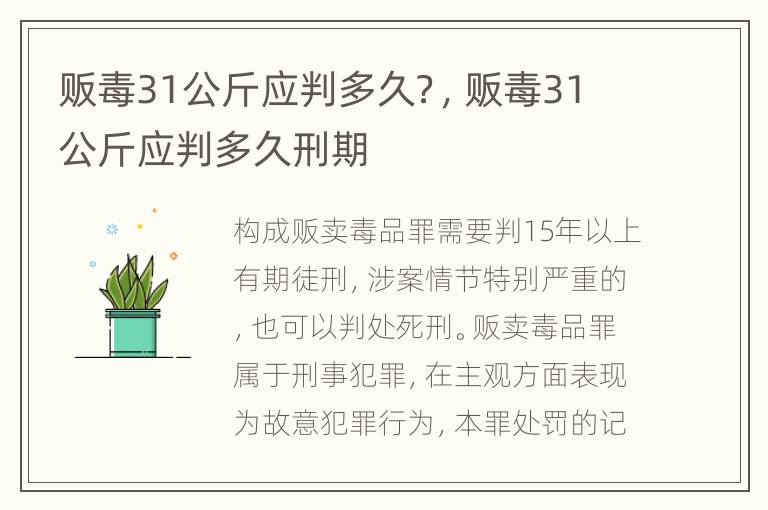 販毒31公斤應(yīng)判多久？，販毒31公斤應(yīng)判多久刑期