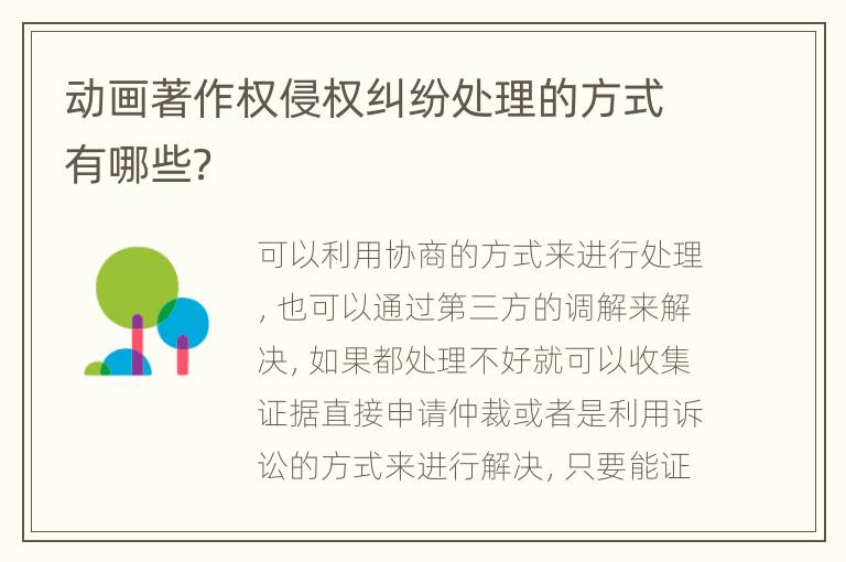 動畫著作權(quán)侵權(quán)糾紛處理的方式有哪些？