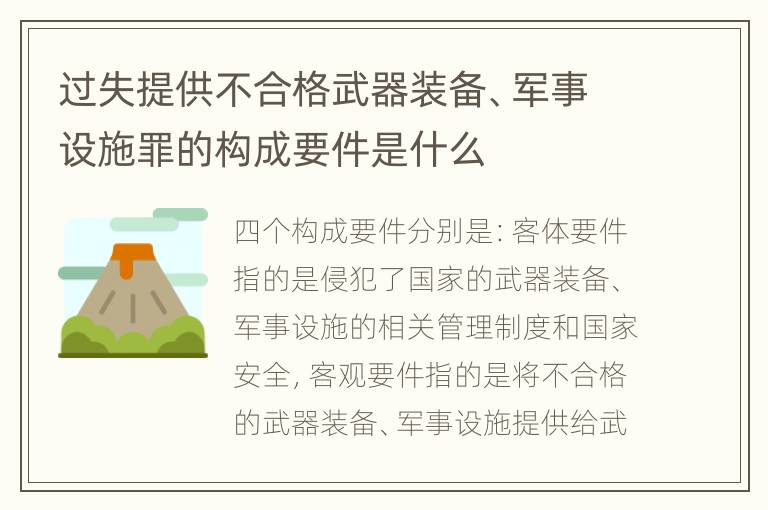 過失提供不合格武器裝備、軍事設施罪的構成要件是什么