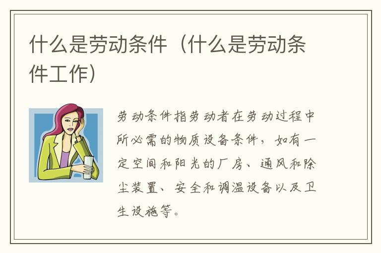 什么是勞動(dòng)條件（什么是勞動(dòng)條件工作）