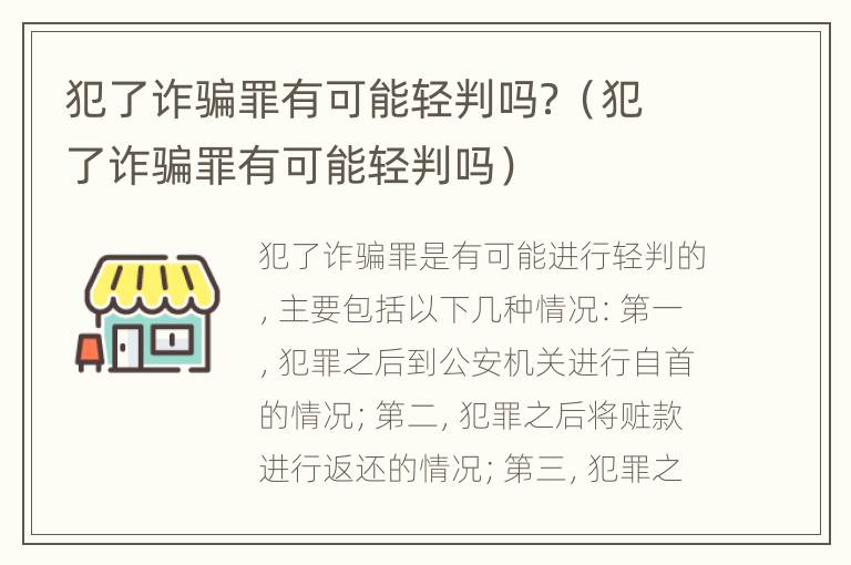 犯了詐騙罪有可能輕判嗎？（犯了詐騙罪有可能輕判嗎）