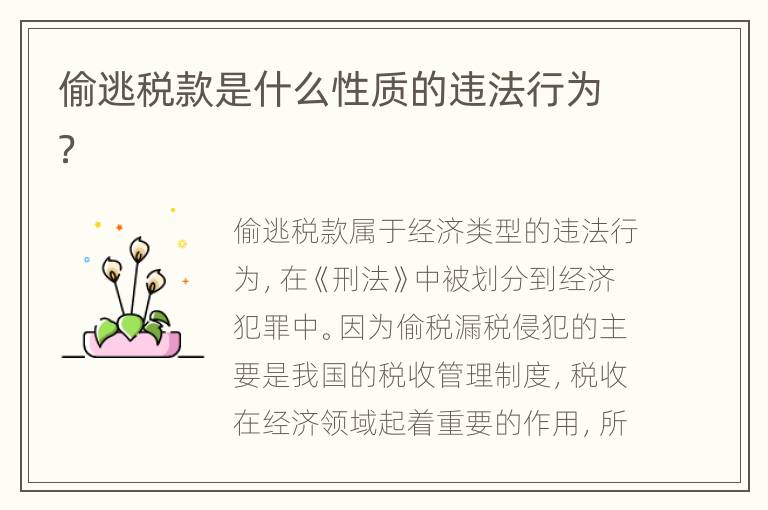 偷逃稅款是什么性質的違法行為？