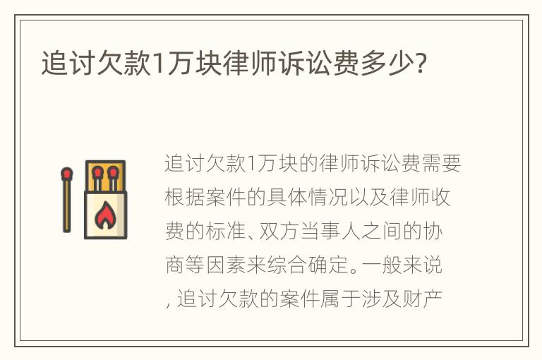 追討欠款1萬(wàn)塊律師訴訟費(fèi)多少？