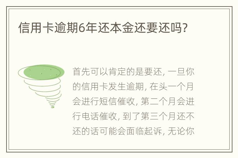 信用卡逾期6年還本金還要還嗎?