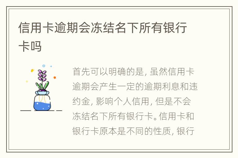 信用卡逾期會(huì)凍結(jié)名下所有銀行卡嗎
