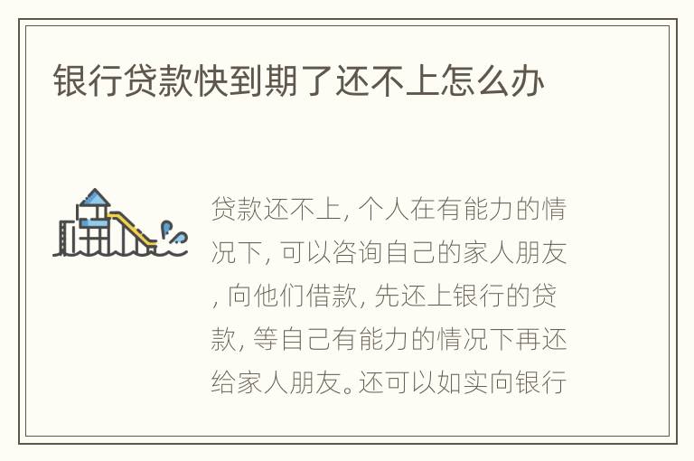 銀行貸款快到期了還不上怎么辦