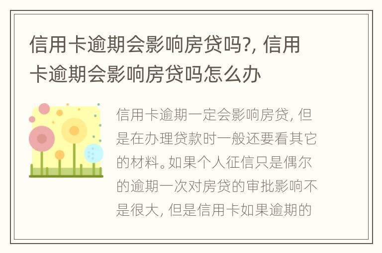 信用卡逾期會影響房貸嗎?，信用卡逾期會影響房貸嗎怎么辦