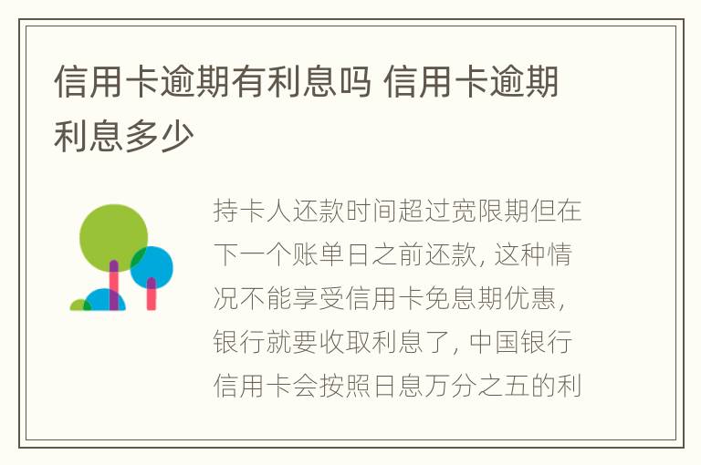 信用卡逾期有利息嗎 信用卡逾期利息多少