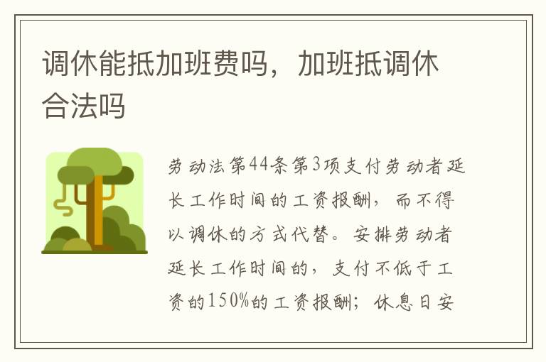 調(diào)休能抵加班費(fèi)嗎，加班抵調(diào)休合法嗎