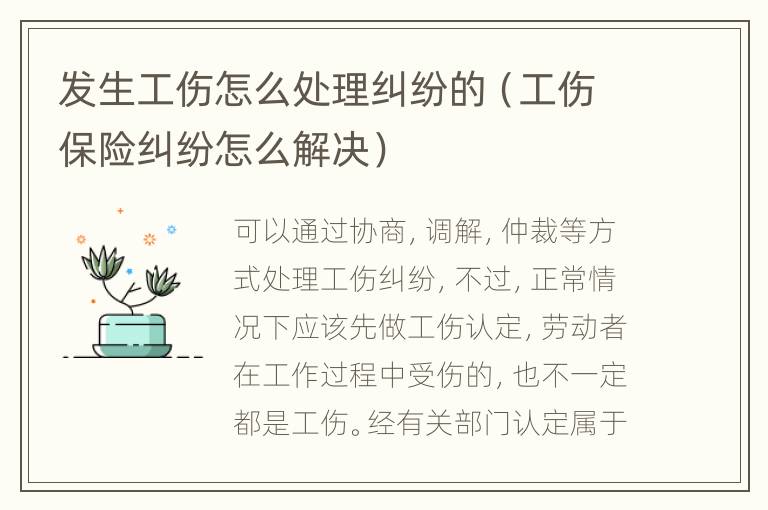 發(fā)生工傷怎么處理糾紛的（工傷保險(xiǎn)糾紛怎么解決）