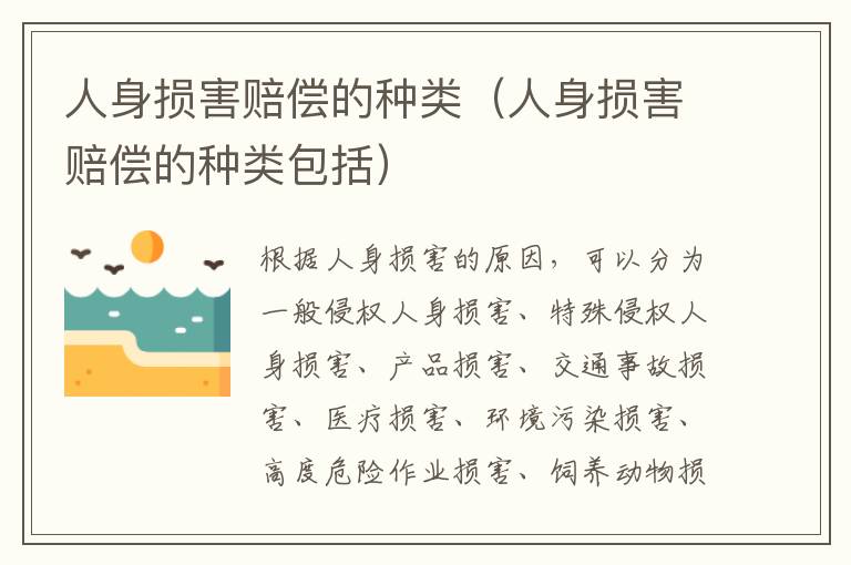 人身?yè)p害賠償?shù)姆N類（人身?yè)p害賠償?shù)姆N類包括）