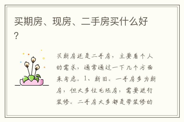 買期房、現(xiàn)房、二手房買什么好？