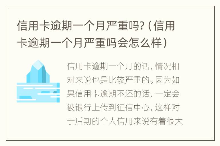 信用卡逾期一個月嚴(yán)重嗎?（信用卡逾期一個月嚴(yán)重嗎會怎么樣）