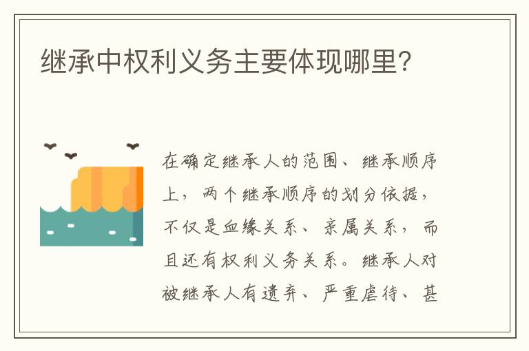 繼承中權(quán)利義務(wù)主要體現(xiàn)哪里？