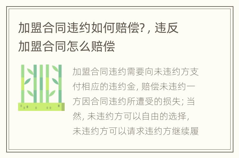 加盟合同違約如何賠償？，違反加盟合同怎么賠償
