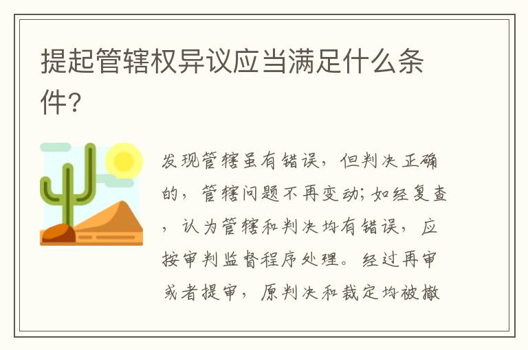 提起管轄權(quán)異議應(yīng)當(dāng)滿足什么條件?