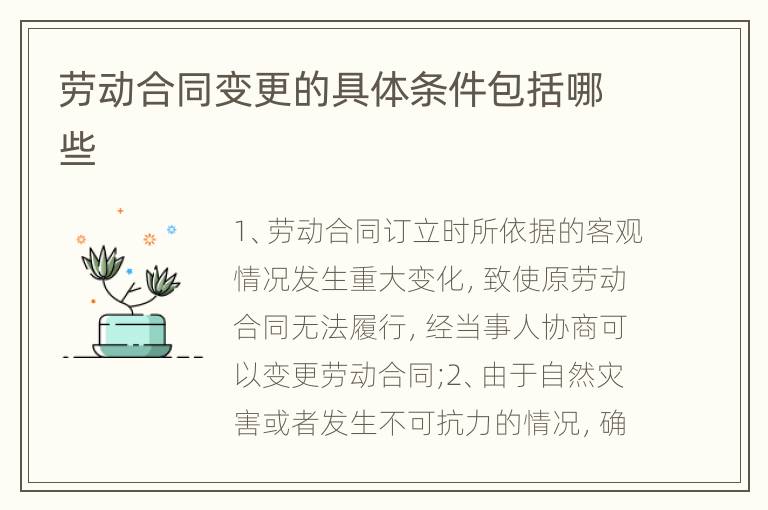 勞動(dòng)合同變更的具體條件包括哪些