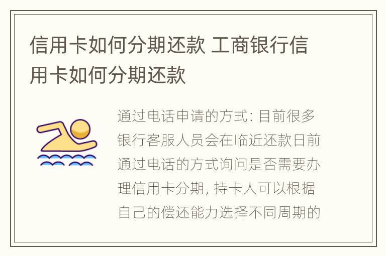 信用卡如何分期還款 工商銀行信用卡如何分期還款