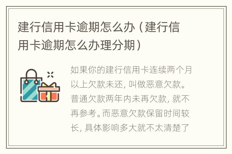 建行信用卡逾期怎么辦（建行信用卡逾期怎么辦理分期）