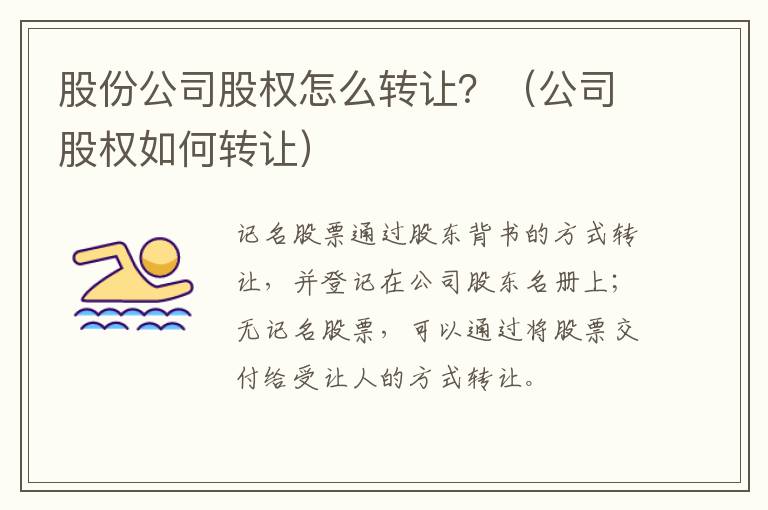股份公司股權怎么轉讓？（公司股權如何轉讓）