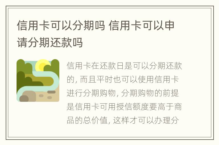 信用卡可以分期嗎 信用卡可以申請分期還款嗎