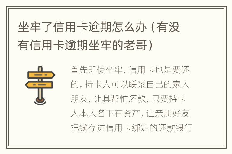 坐牢了信用卡逾期怎么辦（有沒有信用卡逾期坐牢的老哥）