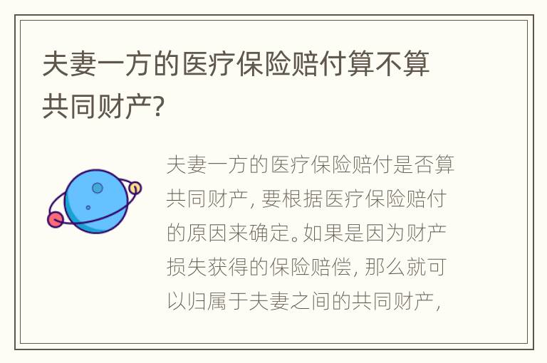 夫妻一方的醫(yī)療保險(xiǎn)賠付算不算共同財(cái)產(chǎn)？