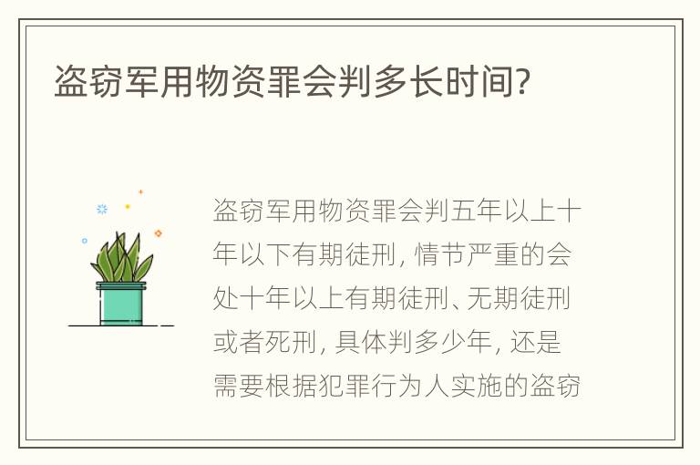 盜竊軍用物資罪會判多長時間？