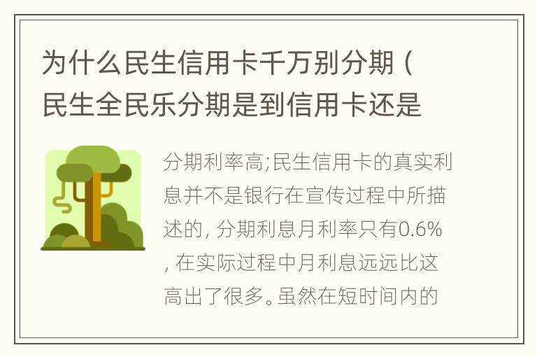 為什么民生信用卡千萬(wàn)別分期（民生全民樂(lè)分期是到信用卡還是儲(chǔ)蓄卡）