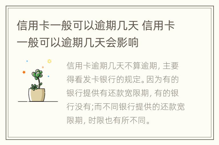 信用卡一般可以逾期幾天 信用卡一般可以逾期幾天會(huì)影響