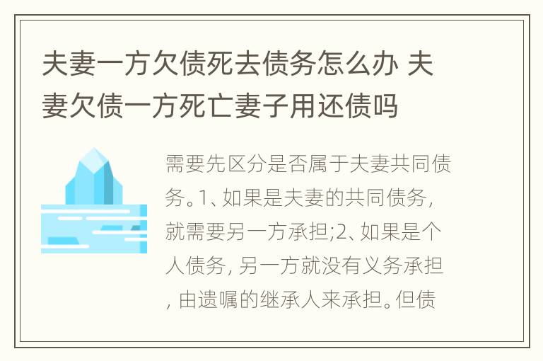 夫妻一方欠債死去債務怎么辦 夫妻欠債一方死亡妻子用還債嗎
