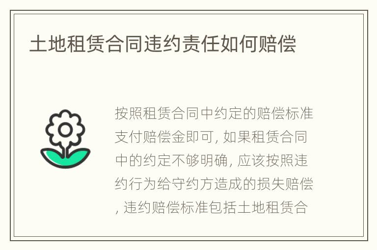 土地租賃合同違約責(zé)任如何賠償