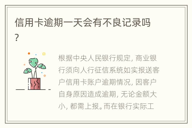 信用卡逾期一天會有不良記錄嗎?