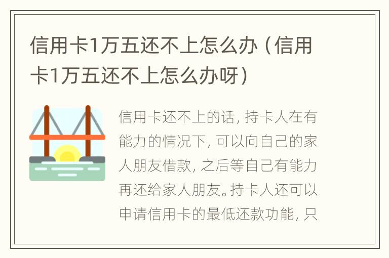 信用卡1萬五還不上怎么辦（信用卡1萬五還不上怎么辦呀）