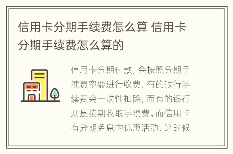 信用卡分期手續(xù)費(fèi)怎么算 信用卡分期手續(xù)費(fèi)怎么算的