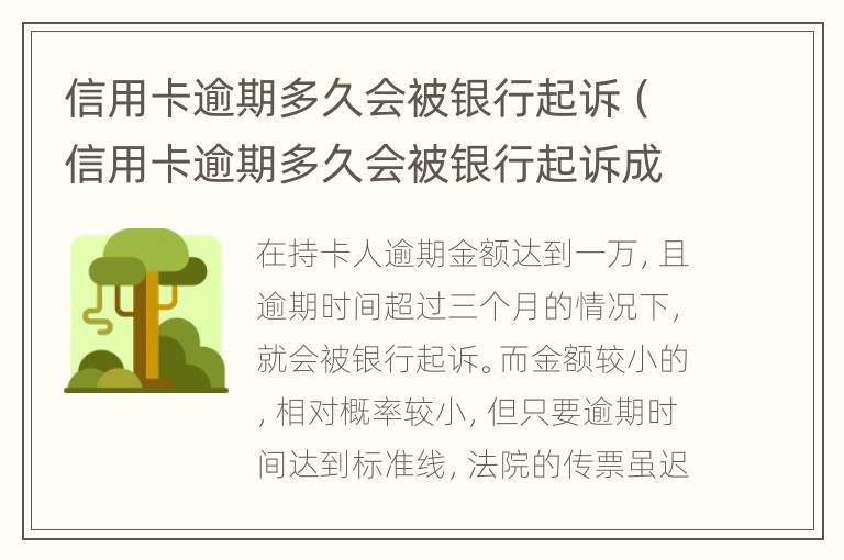 信用卡逾期多久會被銀行起訴（信用卡逾期多久會被銀行起訴成功）