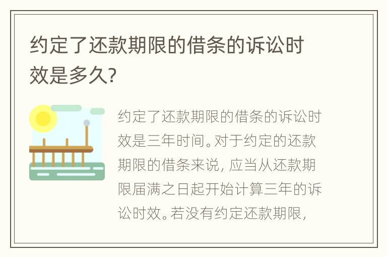 約定了還款期限的借條的訴訟時(shí)效是多久？