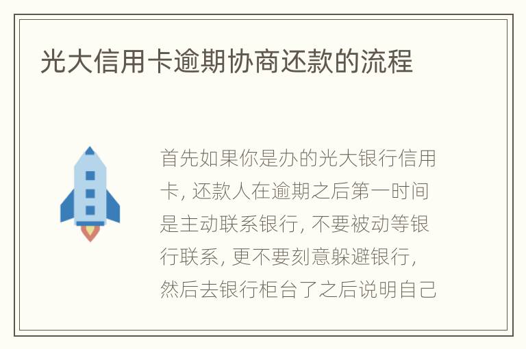 光大信用卡逾期協(xié)商還款的流程