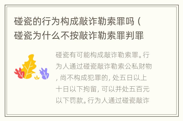 碰瓷的行為構(gòu)成敲詐勒索罪嗎(碰瓷為什么不按敲詐勒索罪判罪)