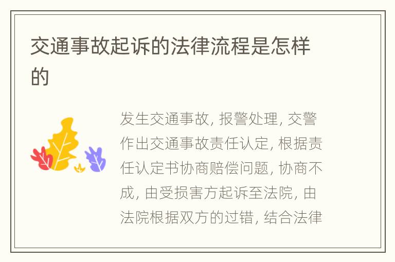 交通事故起訴的法律流程是怎樣的