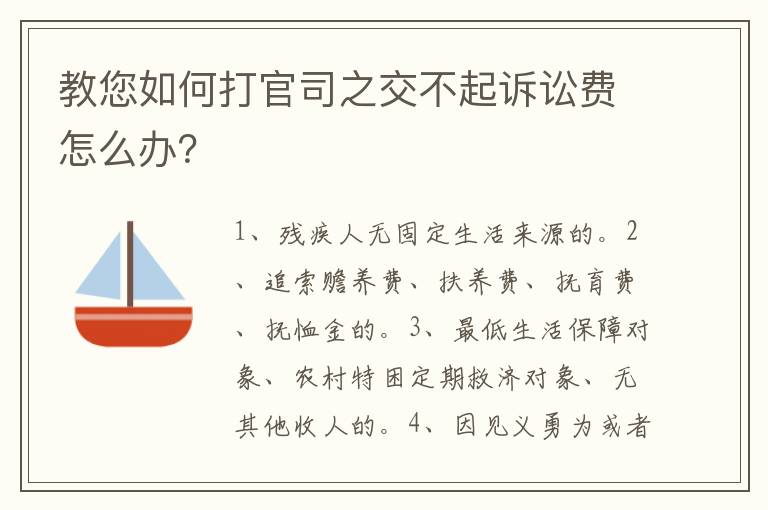 教您如何打官司之交不起訴訟費(fèi)怎么辦？
