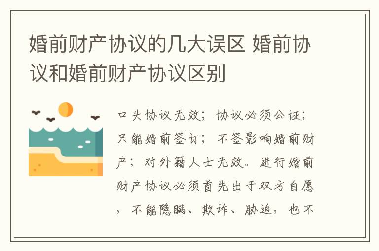 婚前財產協(xié)議的幾大誤區(qū) 婚前協(xié)議和婚前財產協(xié)議區(qū)別