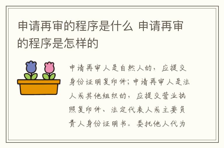 申請再審的程序是什么 申請再審的程序是怎樣的