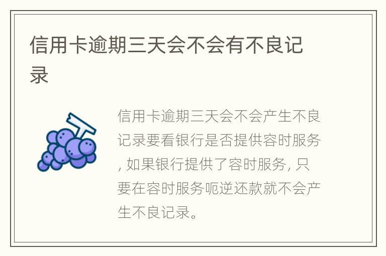 信用卡逾期三天會不會有不良記錄