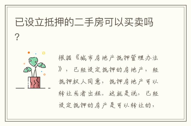 已設(shè)立抵押的二手房可以買賣嗎?