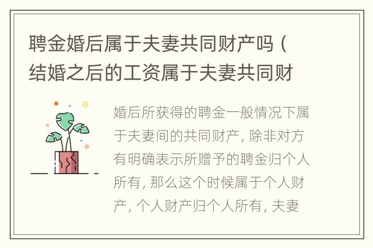 聘金婚后屬于夫妻共同財(cái)產(chǎn)嗎（結(jié)婚之后的工資屬于夫妻共同財(cái)產(chǎn)嗎）