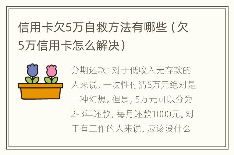 信用卡欠5萬自救方法有哪些（欠5萬信用卡怎么解決）