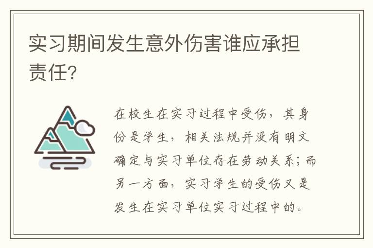 實習期間發(fā)生意外傷害誰應(yīng)承擔責任?